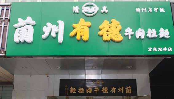 有德牛肉面加盟