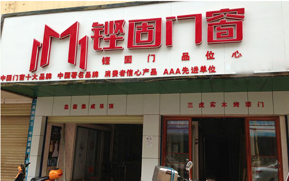铿固门窗加盟店