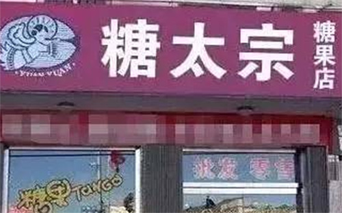 糖太宗加盟店