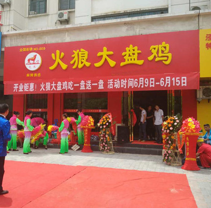 火狼大盘鸡加盟店