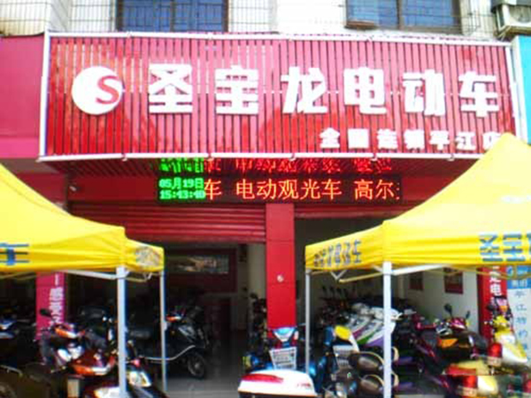 圣宝龙电动车加盟