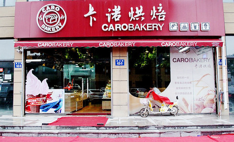 卡诺烘焙加盟店