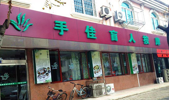 手佳盲人按摩加盟