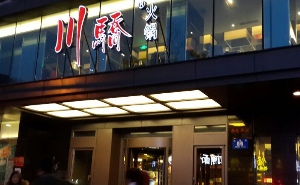川骄火锅加盟店