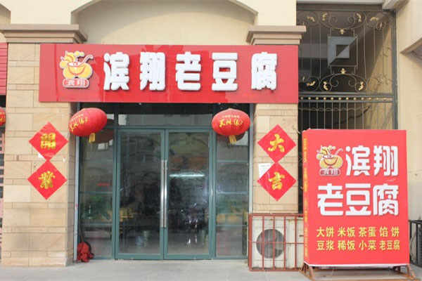 滨翔老豆腐加盟