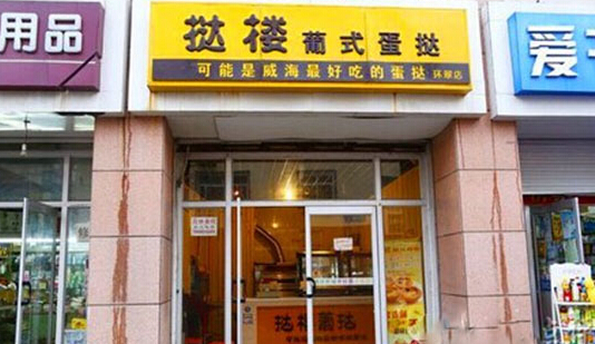 挞楼葡式蛋挞加盟店