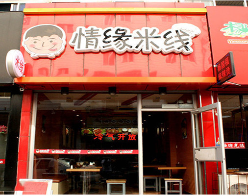情缘米线加盟店
