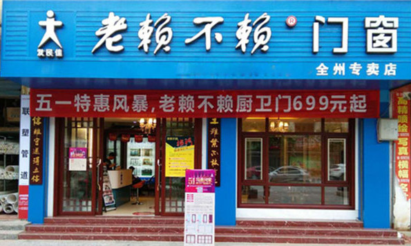 老赖不赖门窗加盟店