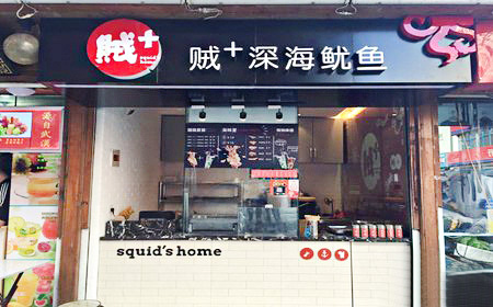 贼+深海鱿鱼加盟店
