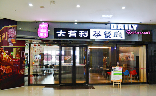 大有利茶餐厅加盟店