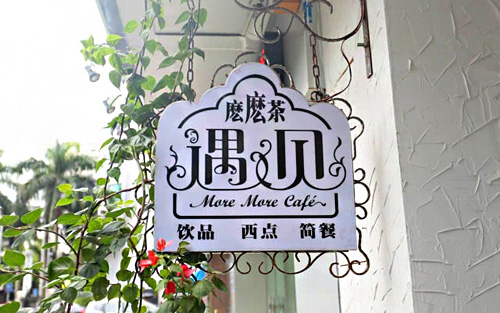 遇见麽麽茶加盟店