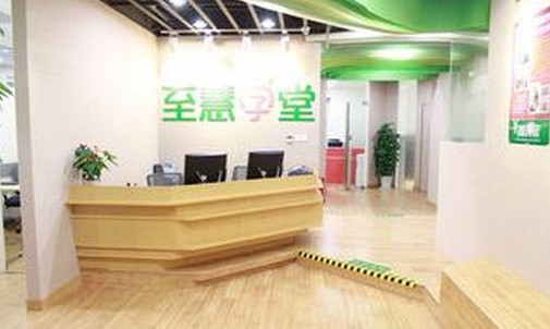 至慧学堂加盟店