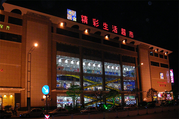 精彩生活超市加盟店