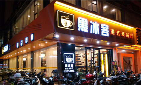 黑冰客港式茶餐厅加盟