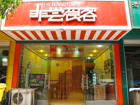 非尝食客加盟店