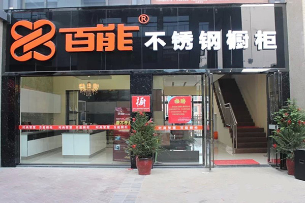 百能橱柜加盟店