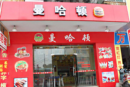 曼哈顿汉堡加盟店