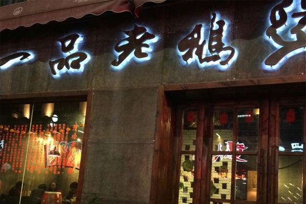 一品老鹅煲加盟