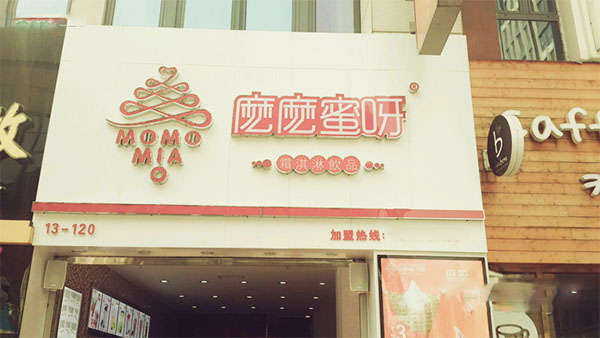 麽麽蜜呀加盟店