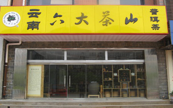 六大茶山加盟店