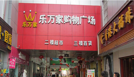 乐万家超市加盟店