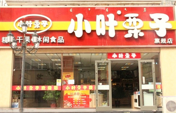小叶栗子加盟店