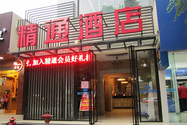 精通酒店加盟店