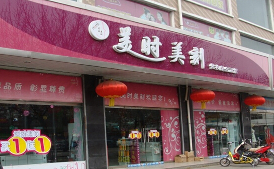美时美刻化妆品加盟店