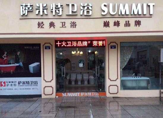 萨米特卫浴加盟店