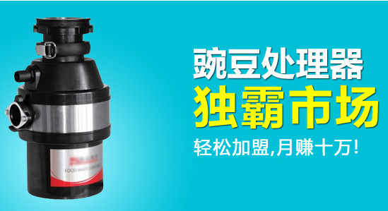 豌豆垃圾处理器加盟