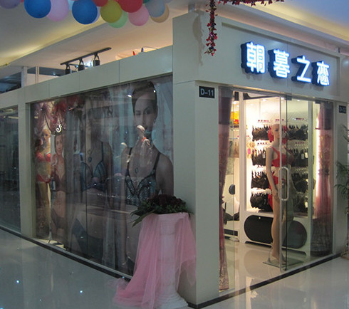 朝暮之恋内衣加盟店