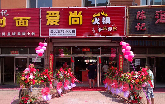 爱尚火锅加盟店