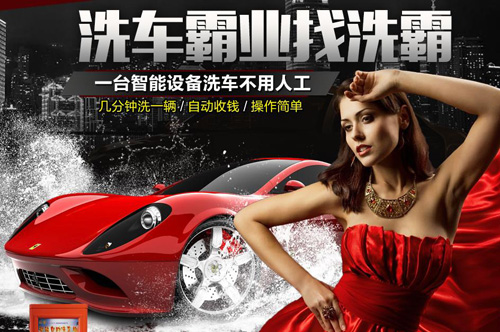 洗霸自助洗车机加盟