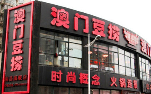 鼎中鼎澳门豆捞加盟店
