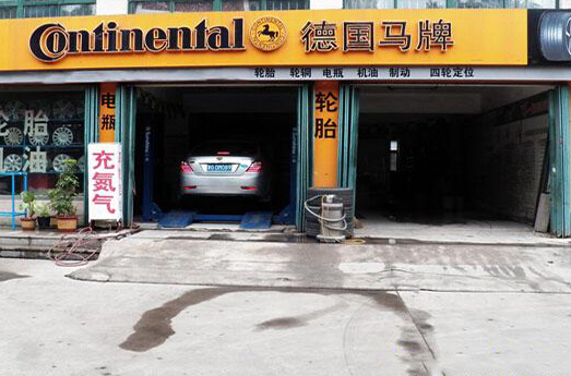 马牌轮胎加盟店