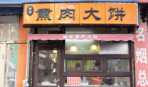 曲家熏肉大饼加盟店