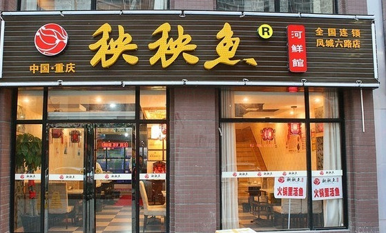 秧秧鱼河鲜馆加盟店