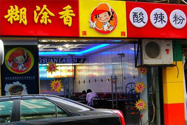 糊涂香酸辣粉加盟店