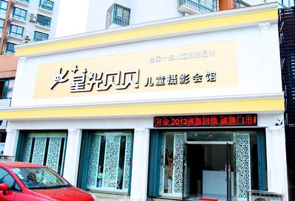 星光贝贝儿童摄影加盟店