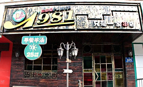 1981只是一家串店加盟店