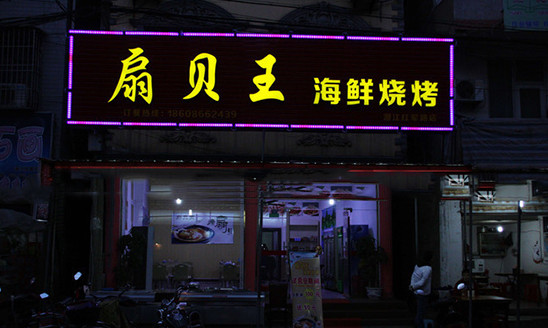 扇贝王海鲜烧烤加盟