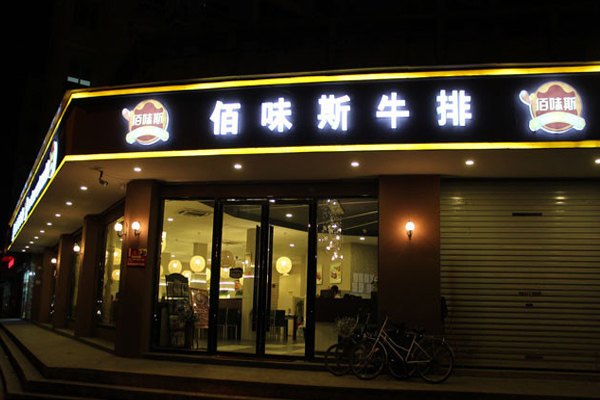 佰味斯牛排加盟