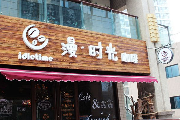 漫时光咖啡加盟