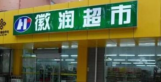 徽润超市加盟费