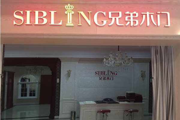 兄弟木门门店