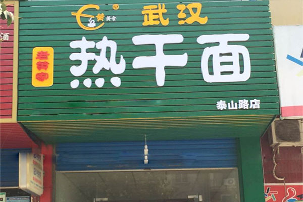 【老黄家武汉热干面加盟】加盟老黄家武汉热干面，详细步骤助您成功！