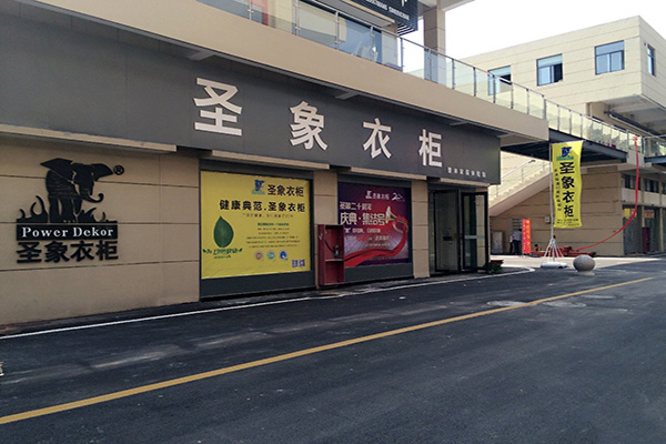 圣象衣柜门店