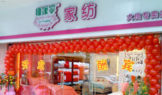 睡康宁家纺加盟