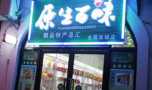 原生百味加盟店