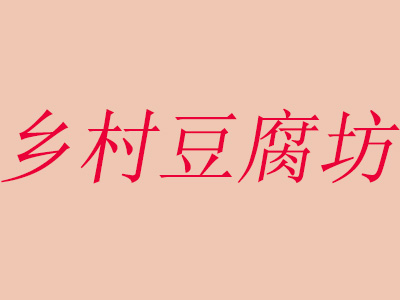 乡村豆腐坊加盟费